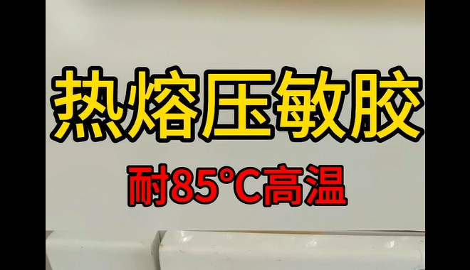 熱熔壓敏膠_青島熱熔壓敏膠生產