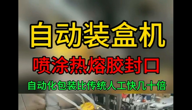 熱熔膠封口_青島自動裝盒機(jī)熱熔膠封口